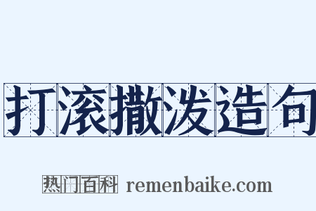 打滚撒泼造句是什么意思的图片